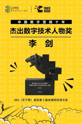 數(shù)字營銷十年風(fēng)云 IMS天下秀榮獲虎嘯大獎(jiǎng)，引領(lǐng)互聯(lián)網(wǎng)銷售新紀(jì)元